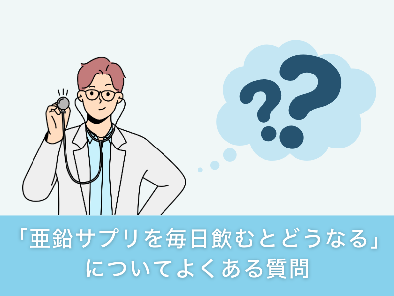 「亜鉛サプリを毎日飲むとどうなる」についてよくある質問