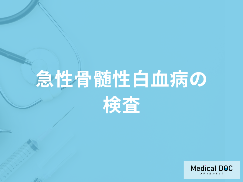 「急性骨髄性白血病」になると血液検査のどの項目で異常が出る？医師が徹底解説！