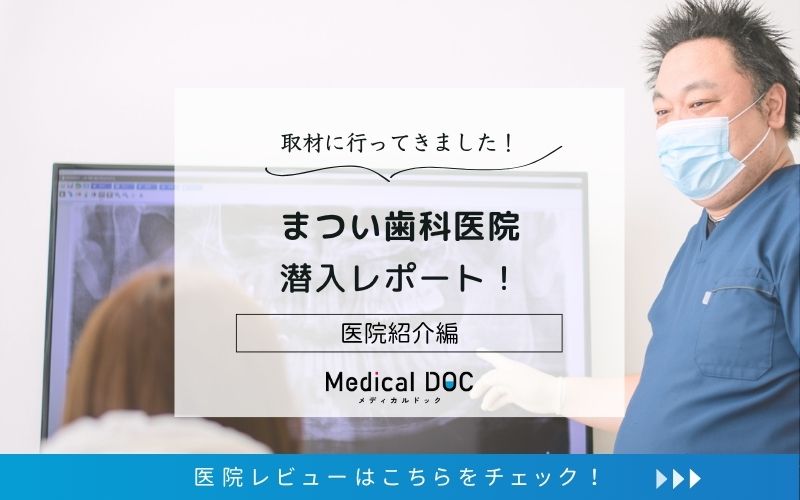 まつい歯科医院photo