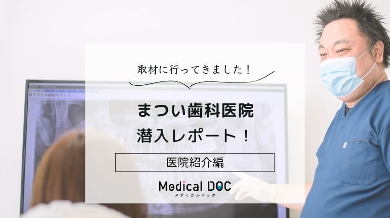 まつい歯科医院photo