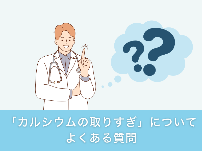 「カルシウムの取りすぎ」についてよくある質問