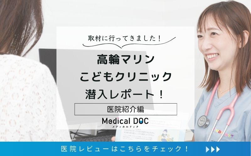 高輪マリンこどもクリニックphoto