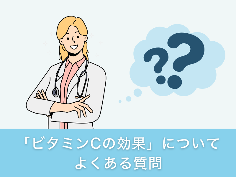 「ビタミンCの効果」についてよくある質問