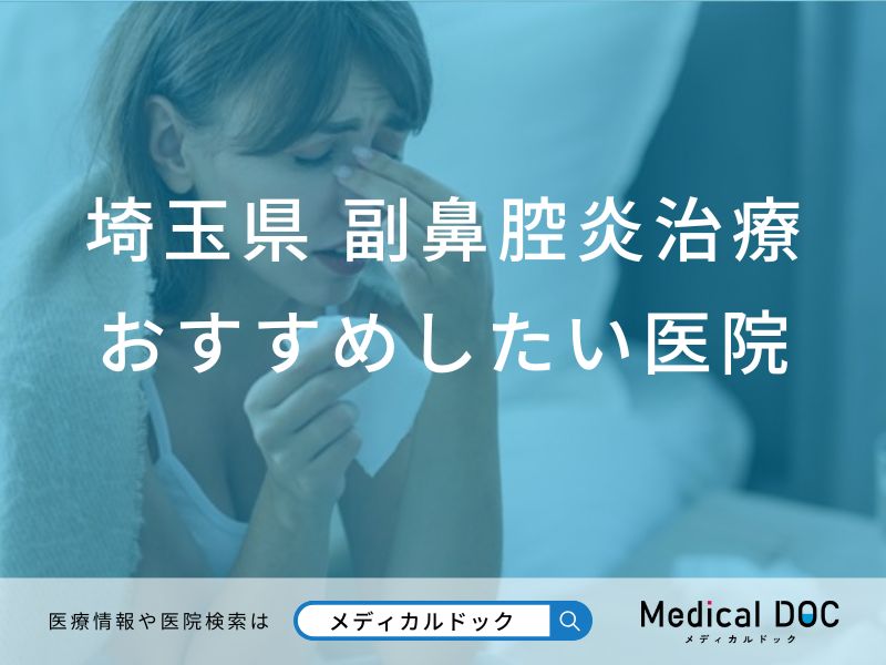 埼玉県 副鼻腔炎治療