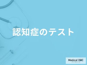 「認知症のテスト」はどんなことをするかご存知ですか？セルフチェックリストも解説！