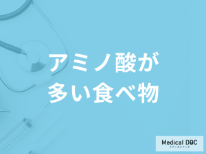 「アミノ酸が多い食べ物」とは？不足すると現れる症状についても管理栄養士が解説！