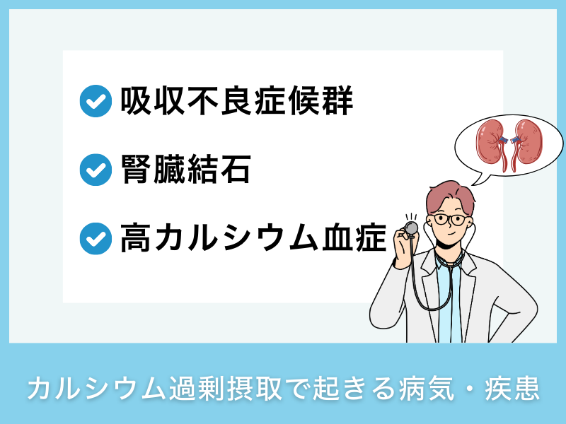 カルシウムを摂りすぎると起こる副作用