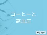 「コーヒーは高血圧」のリスクを減らせる？高血圧の方が飲んではいけない飲み方も解説！