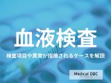「血液検査」でわかる病気はご存じですか? 異常が指摘されるケース･検査項目も医師が解説!