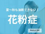 夏～秋も要注意の「花粉症」 発症を防ぐ方法･治療スケジュールを医師が解説!