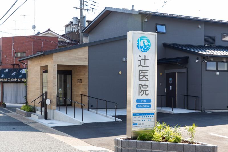 医療法人緑萌会 辻医院