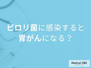 「ピロリ菌と胃がん」の関係はご存知ですか？胃がんを発症する確率も解説！【医師監修】