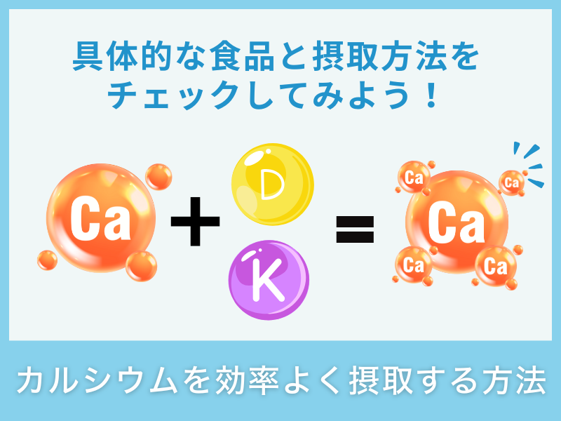 カルシウムを効率よく摂取する方法