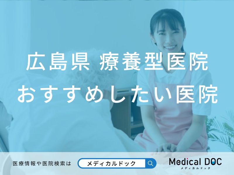 広島県 療養型医院(介護医療院)