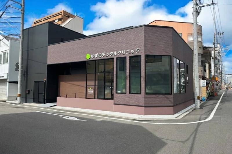 ゆずるデンタルクリニック