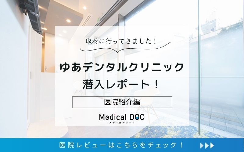 ゆあデンタルクリニックphoto