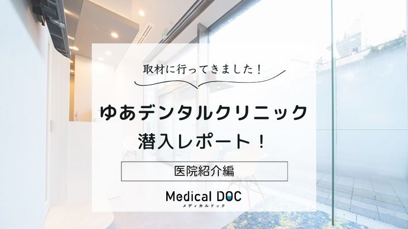 ゆあデンタルクリニックphoto