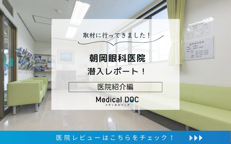 朝岡眼科医院photo