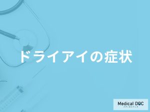 「ドライアイの初期症状」はご存知ですか？なりやすい人の特徴も解説！【医師監修】