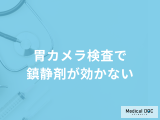 「胃カメラ検査で鎮静剤が効かない」人の特徴はご存じですか？医師が徹底解説！