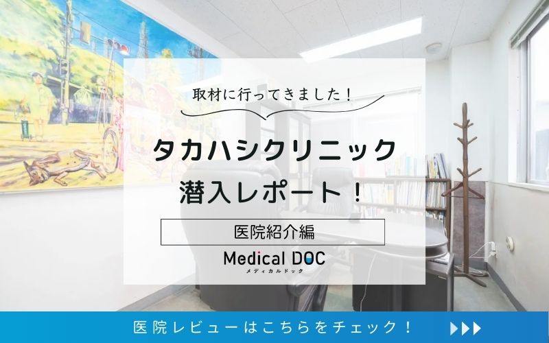 タカハシクリニックphoto