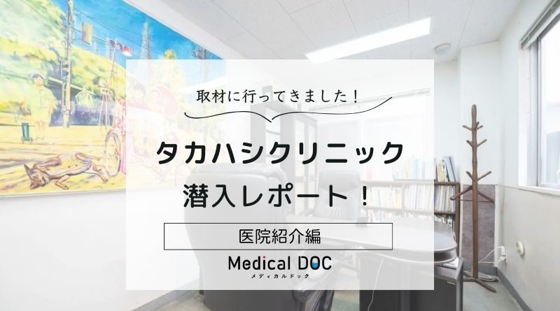 タカハシクリニックphoto