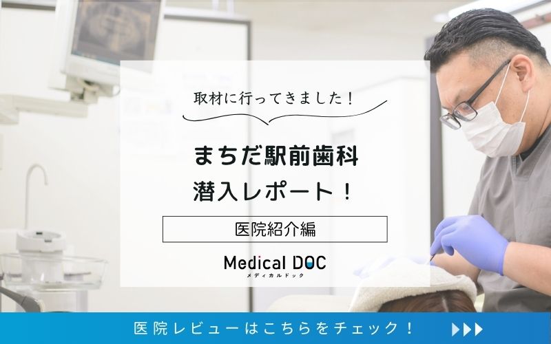 まちだ駅前歯科photo