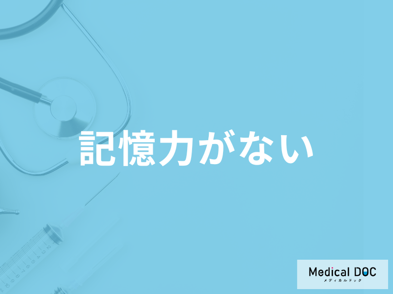 「記憶力がない」原因はご存じでしょうか？考えられる病気について医師が徹底解説！