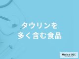非公開: 「タウリンを多く含む3つの食品」はご存知ですか？【管理栄養士監修】
