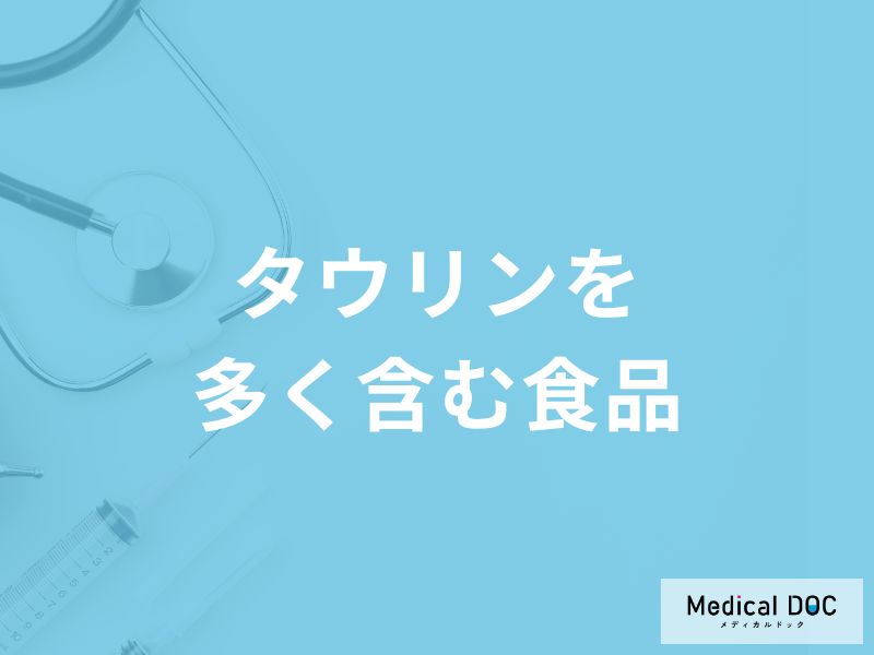 「タウリンを多く含む3つの食品」はご存知ですか？【管理栄養士監修】
