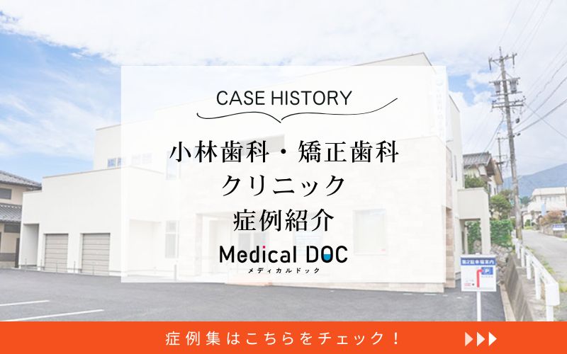 小林歯科・矯正歯科クリニックphoto