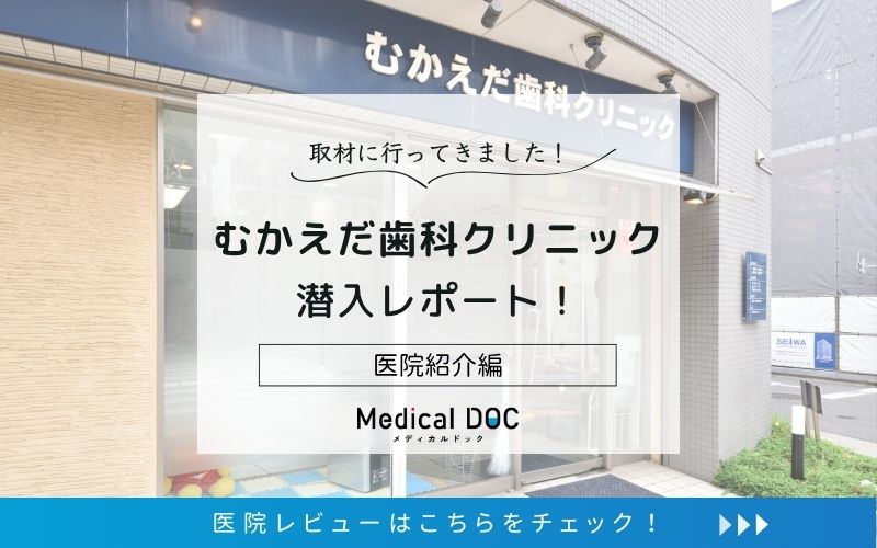 むかえだ歯科クリニックphoto