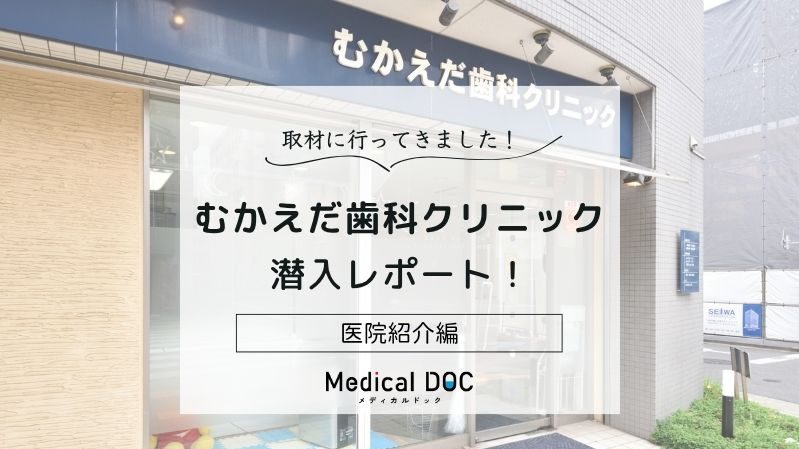 むかえだ歯科クリニックphoto