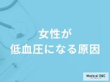 「女性が低血圧になる原因」はご存知ですか？症状やなりやすい人の特徴も解説！