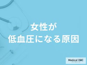 「女性が低血圧になる原因」はご存知ですか？症状やなりやすい人の特徴も解説！
