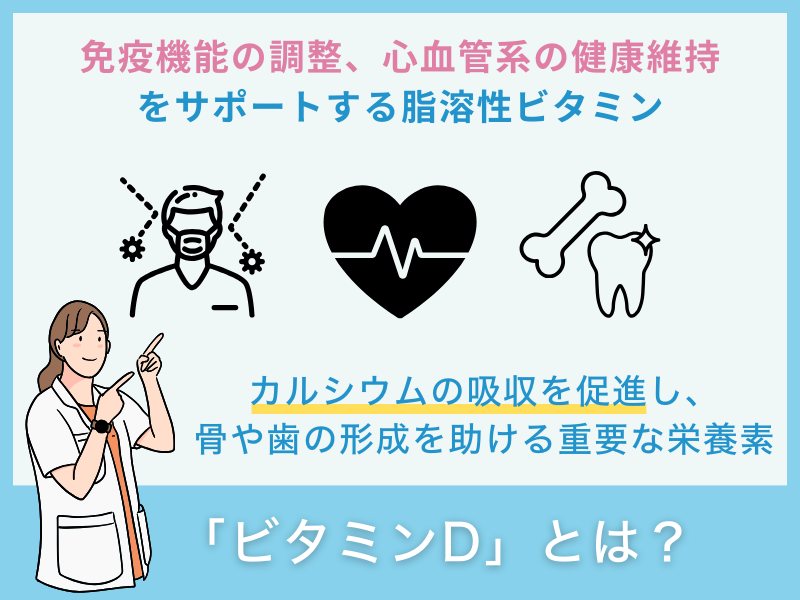 「ビタミンD」とは？