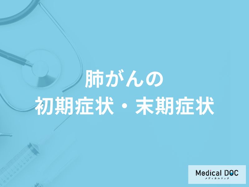 「肺がんが進行すると現れる症状」はご存知ですか？【医師解説】