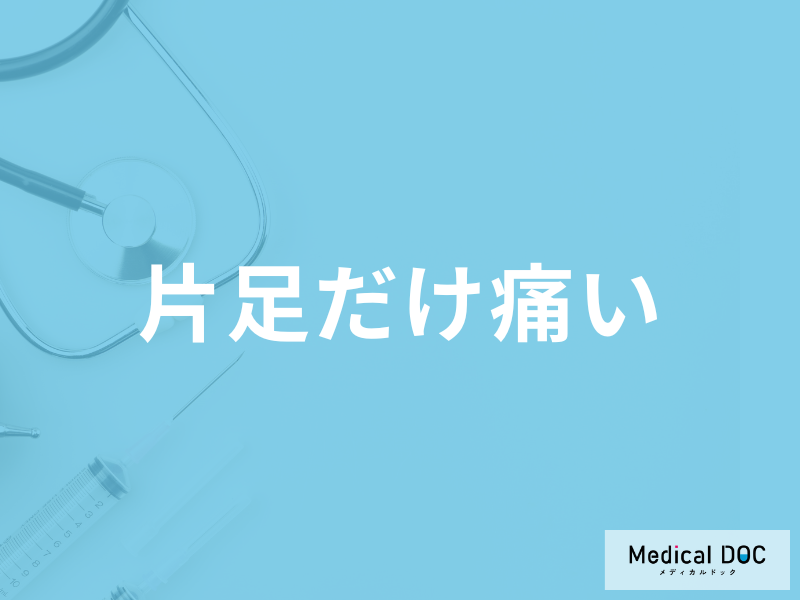 「片足だけ痛い」のは何が原因かご存知ですか？対処法や考えられる病気を徹底解説！