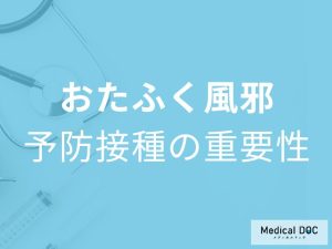 「おたふく風邪の予防接種」は合併症予防にも効果あり？受けるタイミングも解説！