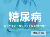 「糖尿病」になりやすい･なりにくくなる“食べ物”はご存じですか? 医師が教える糖尿病予防
