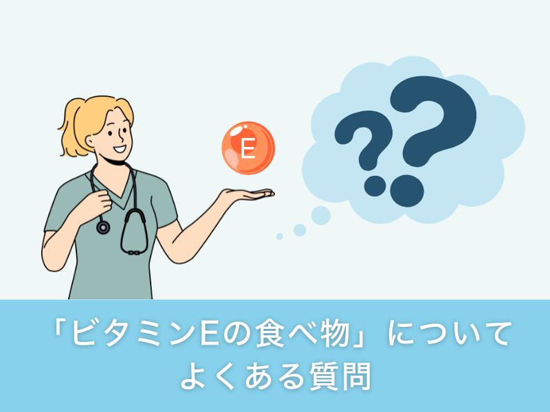 「ビタミンEの食べ物」についてよくある質問