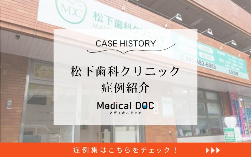 松下歯科クリニックphoto