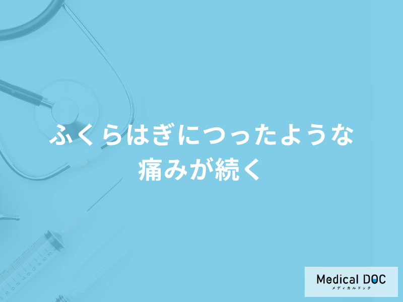 「ふくらはぎにつったような痛みが続くとき」の原因は？考えられる病気も医師が解説！
