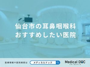 仙台市の耳鼻咽喉科 おすすめしたい医院