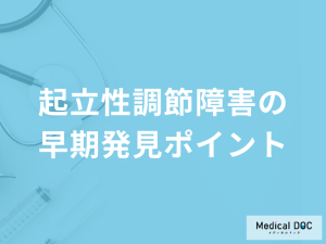 「起立性調節障害の早期発見ポイント」はご存じですか？予防法も医師が解説！
