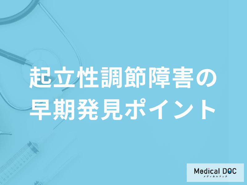 「起立性調節障害の早期発見ポイント」はご存じですか？予防法も医師が解説！