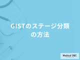 「GISTのステージ分類」を決める４つの指標はご存じですか？医師が徹底解説！