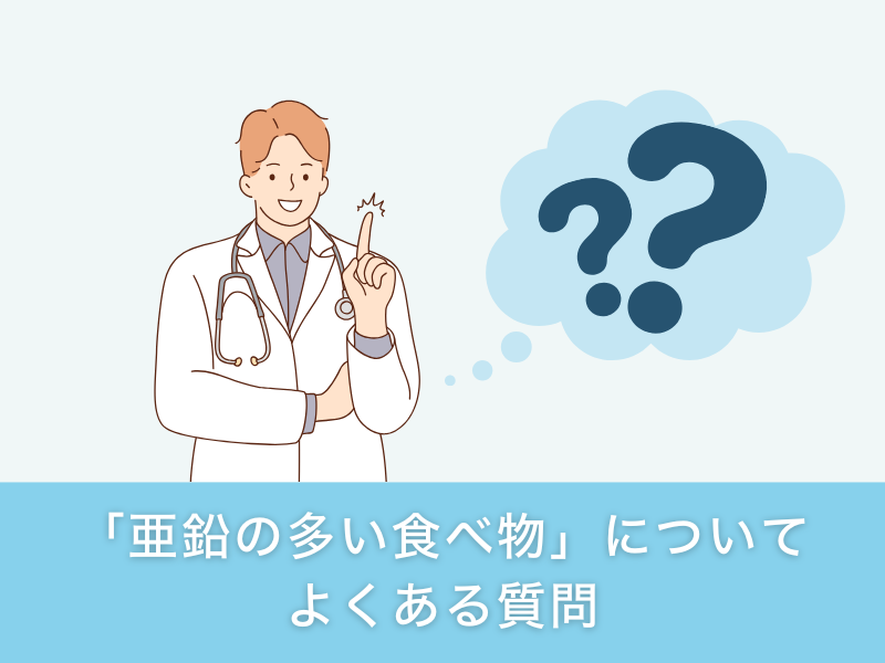 「亜鉛の食べ物」についてよくある質問