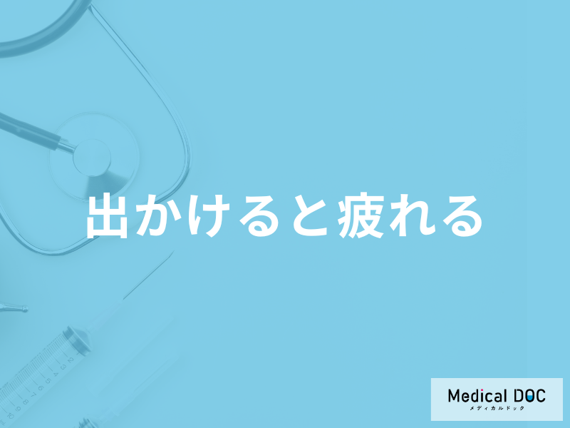 休みの日に「出かけると疲れる」のはHSPの可能性?他の原因や対処法を医師が解説!