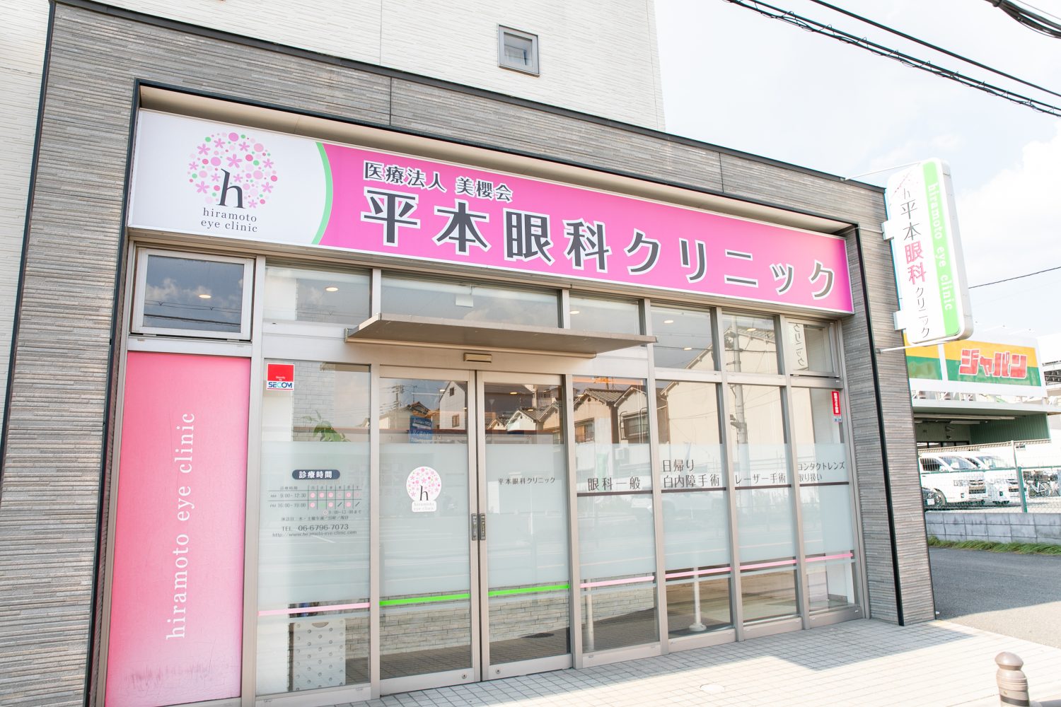 平本眼科クリニックphoto